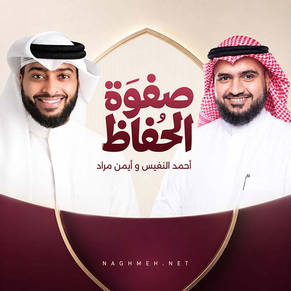 صفوة الحفاظ
